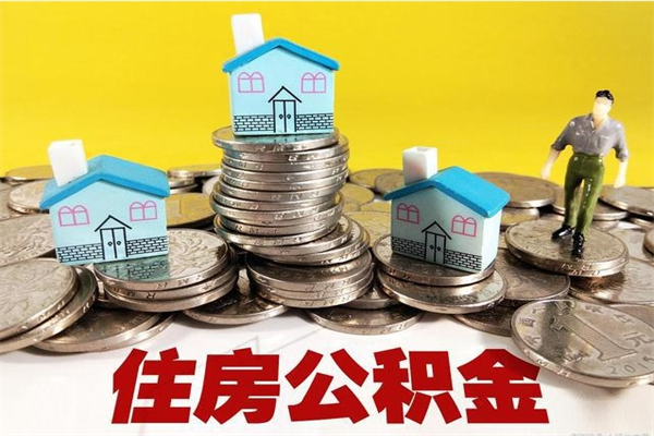 辽源封存公积金提出手续（封存公积金提取流程）