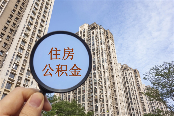 辽源离职取出公积（离职取出公积金要什么手续）