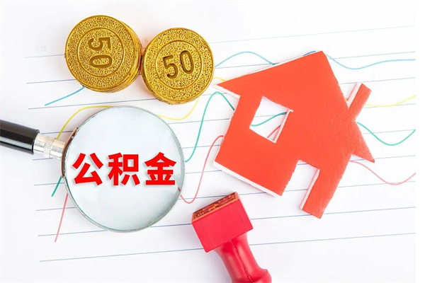 辽源离职了如何提取公积（离职了如何提取住房公积金）
