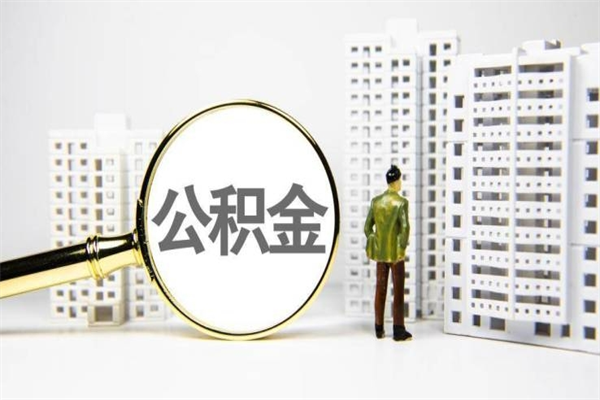 辽源离职公积金怎么取出来（离职公积金提取流程2021）