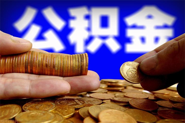 辽源公积金快速取出（住房公积金快速提取）