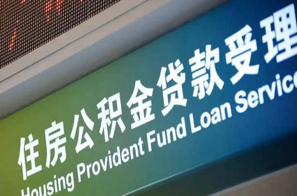 辽源公积金封存取（住房公积金封存提取流程）