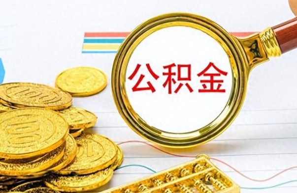 辽源市公积金提（市管公积金 提取）